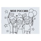 Мини-раскраска «Моя Россия» - фото 319160364