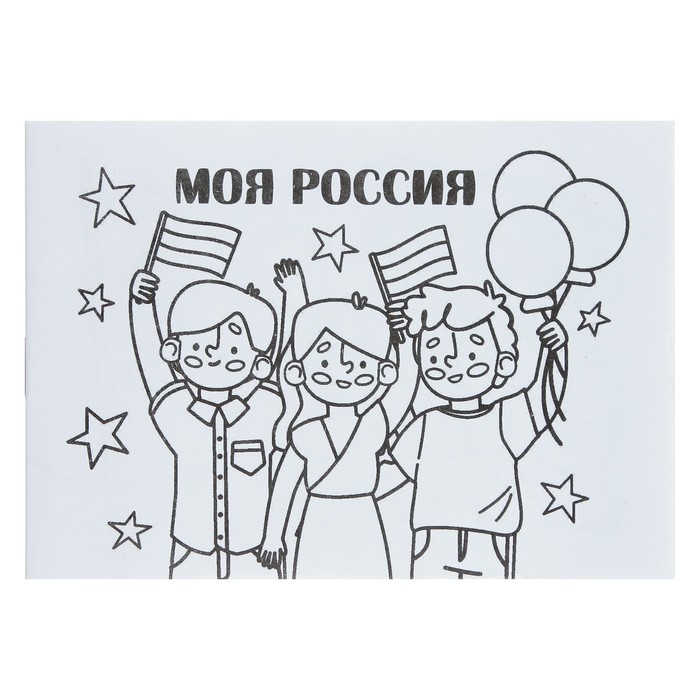 Мини-раскраска «Моя Россия» - Фото 1