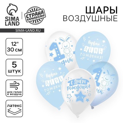 Воздушные шары латексные 12" «1 Годик», 5 шт.