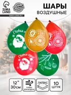 Воздушный шар латексный 12" «С Новым Годом», 10 шт. - Фото 1