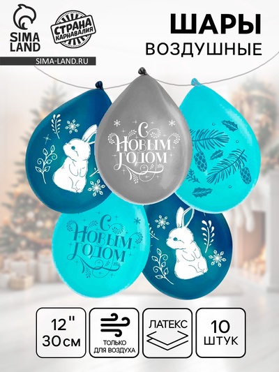 Воздушный шар латексный 12" «Новогоднее Счастье», 10 шт.