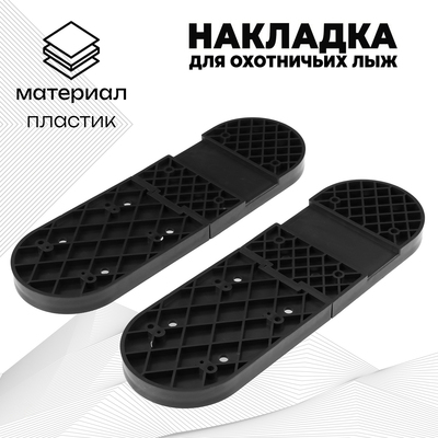 Накладка для охотничьих лыж, полимерная