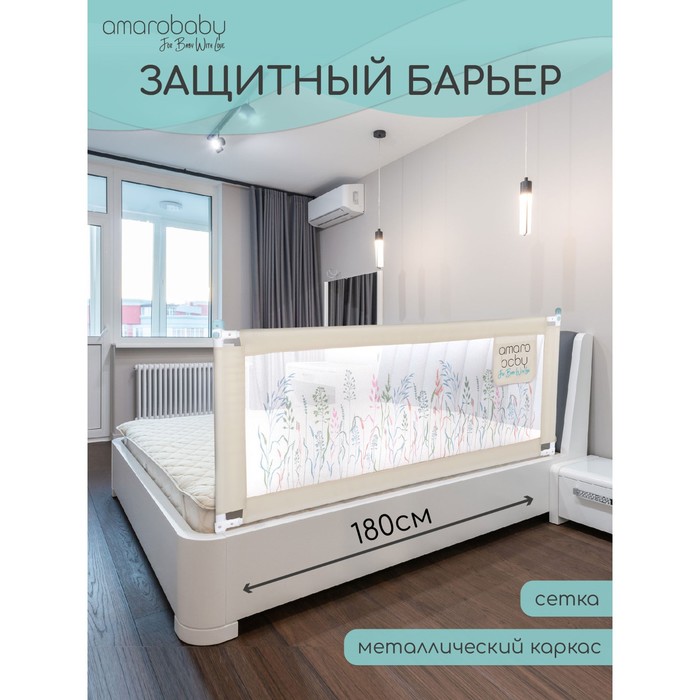 

Барьер защитный для кровати AmaroBaby safety of dreams, бежевый, 180 см.