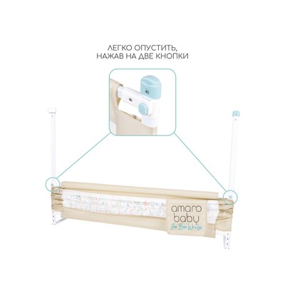Барьер защитный для кровати AmaroBaby safety of dreams, бежевый, 160 см.