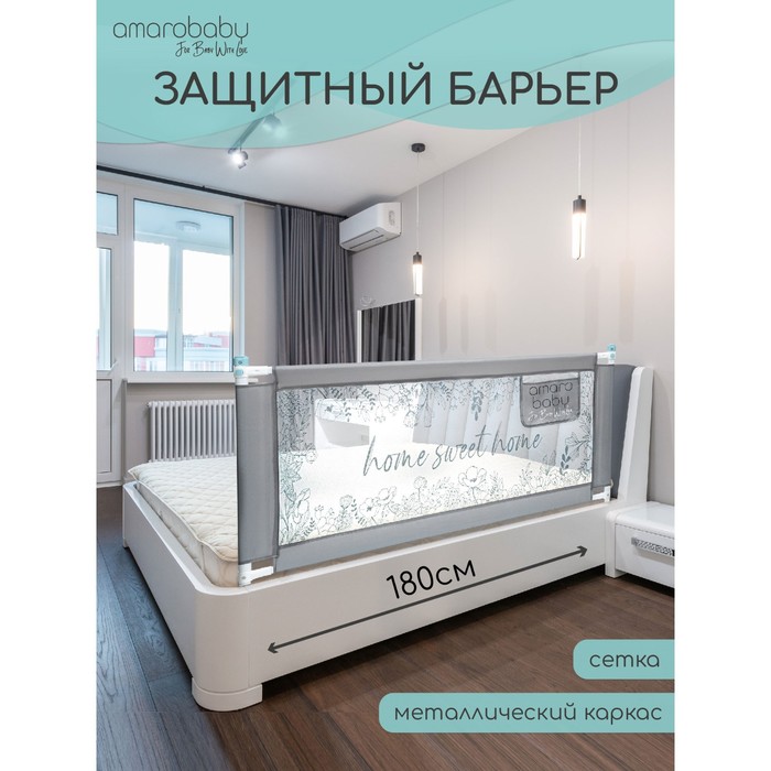 

Барьер защитный для кровати AmaroBaby safety of dreams, серый, 180 см.