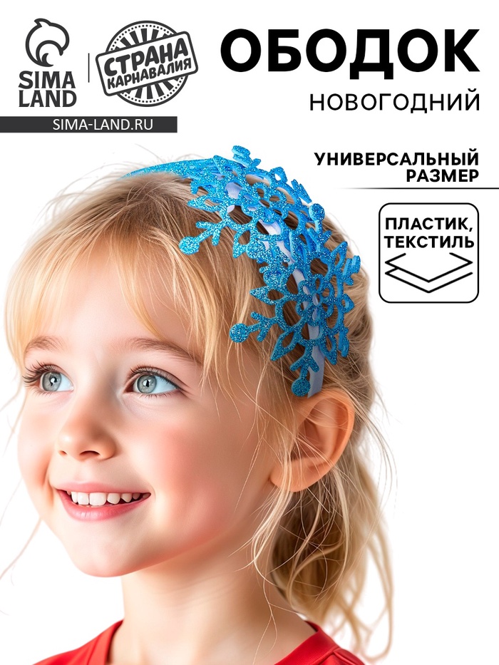 Ободок новогодний карнавальный «Снежинки», МИКС - Фото 1