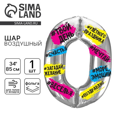Воздушный шар фольгированный 34" «Цифра 0»