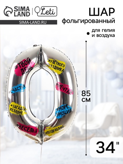 Воздушный шар фольгированный 34" «Цифра 0»