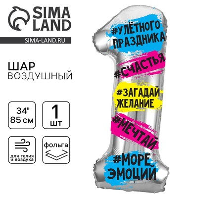 Воздушный шар фольгированный 34" «Цифра 1»