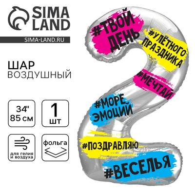 Воздушный шар фольгированный 34" «Цифра 2», с подложкой