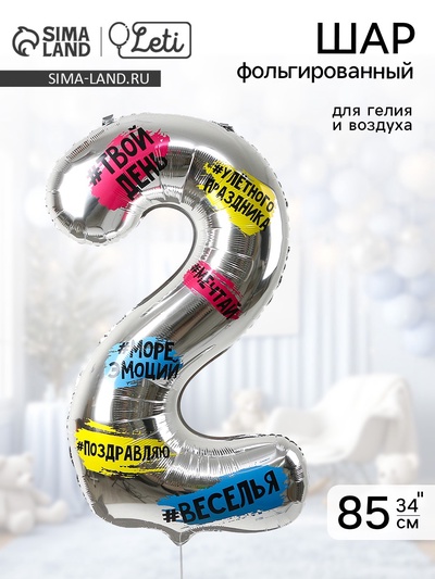 Воздушный шар фольгированный 34" «Цифра 2»