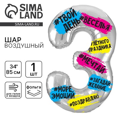 Воздушный шар фольгированный 34" «Цифра 3»