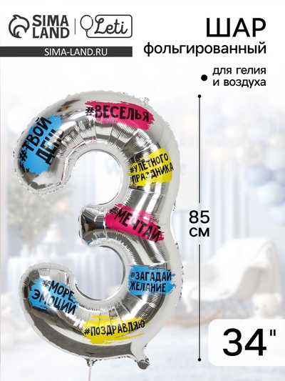 Воздушный шар фольгированный 34" «Цифра 3»
