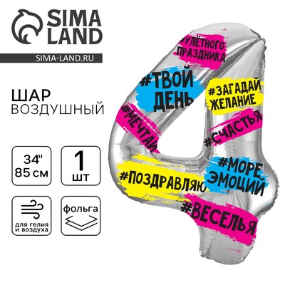 Воздушный шар фольгированный 34" «Цифра 4»