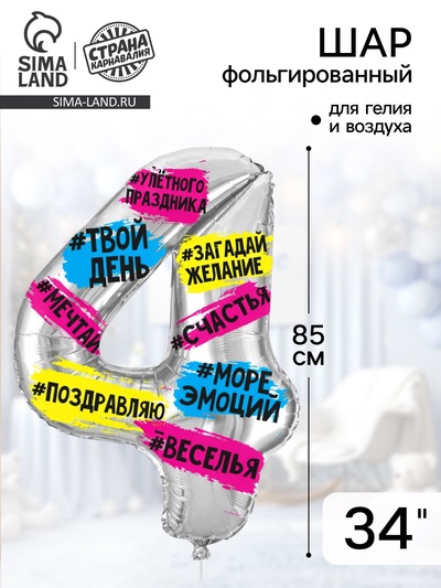 Воздушный шар фольгированный 34" «Цифра 4»