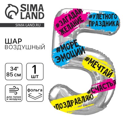 Воздушный шар фольгированный 34" «Цифра 5»