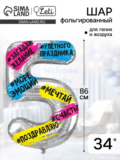 Воздушный шар фольгированный 34" «Цифра 5»