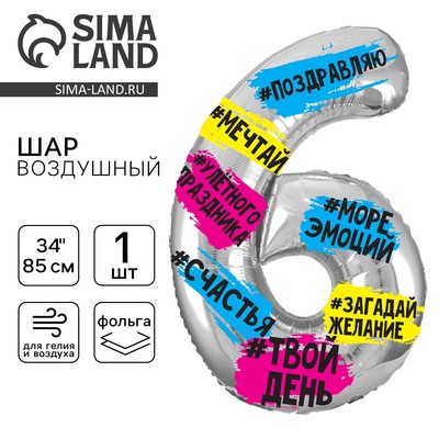Воздушный шар фольгированный 34" «Цифра 6», с подложкой