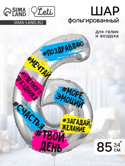 Воздушный шар фольгированный 34" «Цифра 6»