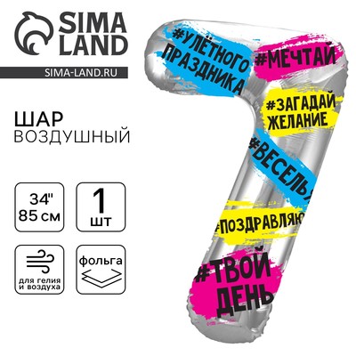 Воздушный шар фольгированный 34" Цифра 7, хештеги, с подложкой
