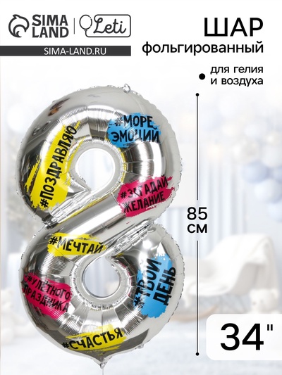 Воздушный шар фольгированный 34" Цифра 8, хештеги, с подложкой