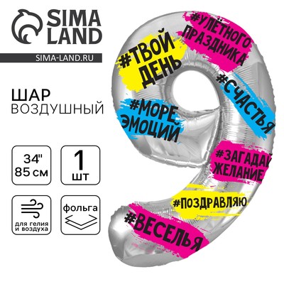Воздушный шар фольгированный 34" «Цифра 9», с подложкой
