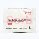 Салфетки медицинские Angel  сорбционные, нетканые, стерильные, 7,5*7,5 см, 5 шт, 8 сл 9355185 - фото 10113396