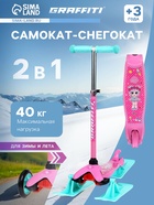 Самокат-снегокат 2 в 1 GRAFFITI «Девочка» - Фото 1