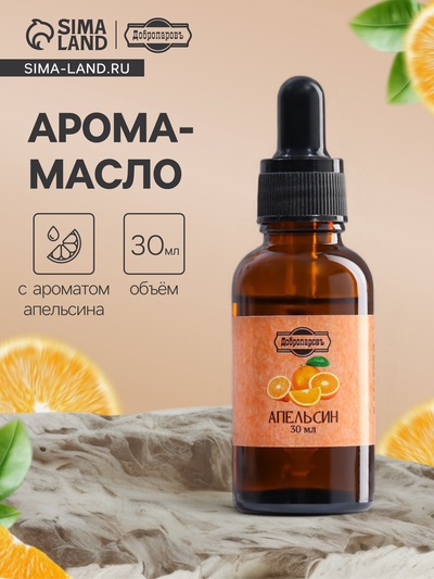 Эфирное масло «Апельсин», 30 мл, Добропаровъ