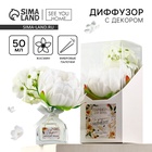 Диффузор ароматический, ароматизатор для дома «Аромадиффузор: Твори, мечтай, люби», аромат жасмин, 50 мл. - Фото 1