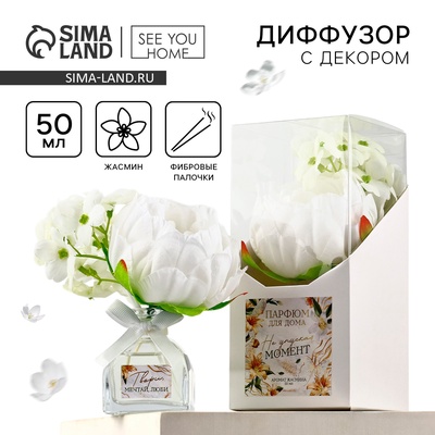 Диффузор ароматический, ароматизатор для дома «Аромадиффузор: Твори, мечтай, люби», аромат жасмин, 50 мл.