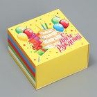 Коробка подарочная складная, упаковка, «С днём рождения», 14 х 14 х 8 см - фото 6752392