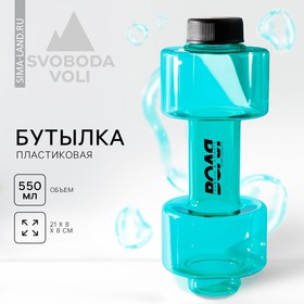 Бутылка для воды «Воля», 550 мл, 21 х 8 см