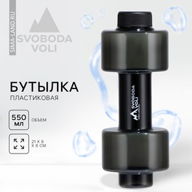 Бутылка для воды SVOBODA VOLI, 550 мл, 21 х 8 см
