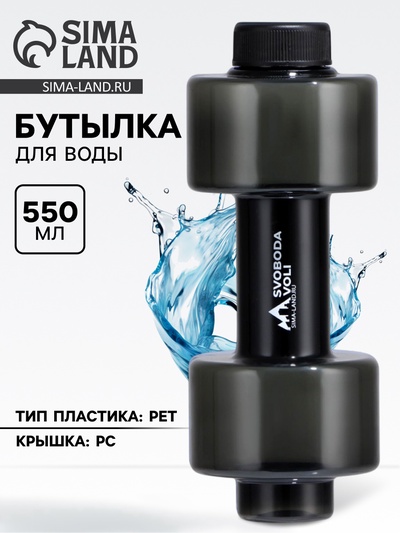 Бутылка для воды пластиковая SVOBODA VOLI, 550 мл, 21×8 см