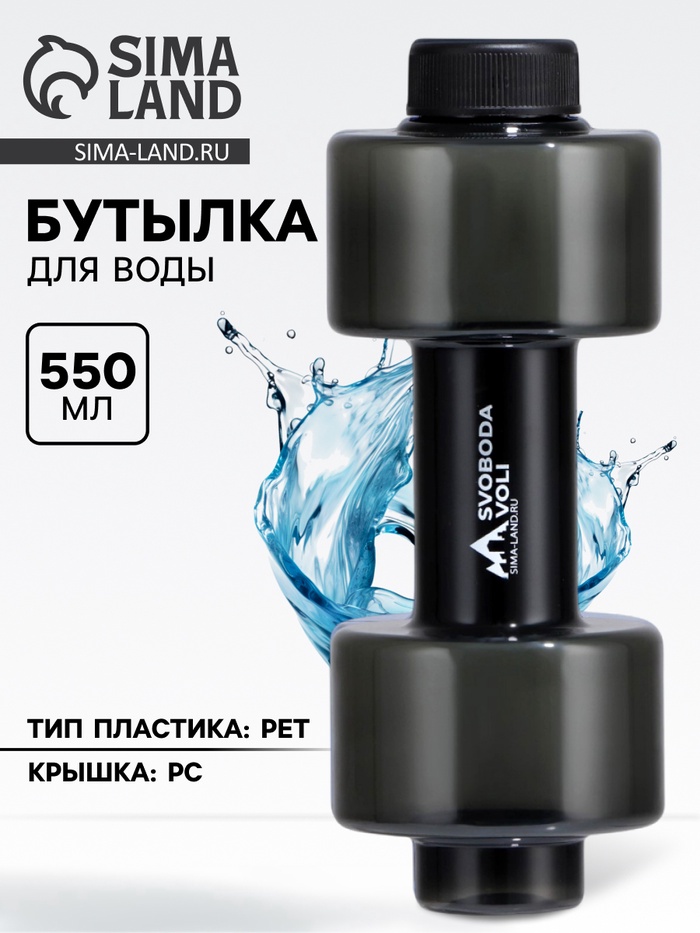 Бутылка для воды пластиковая SVOBODA VOLI, 550 мл, 21×8 см - Фото 1