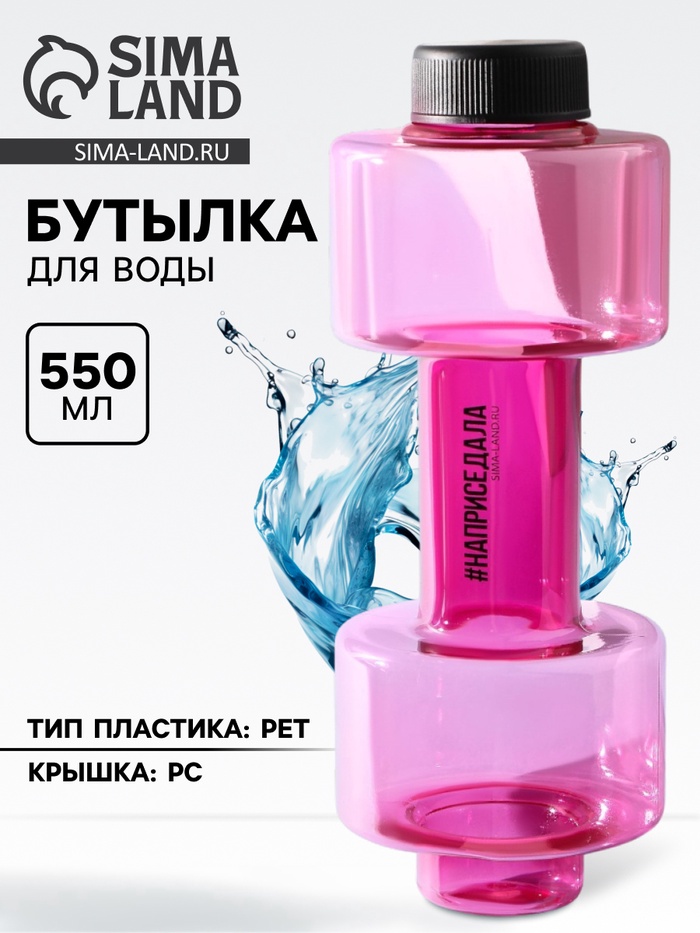 Бутылка для воды «Наприседала», 550 мл, 21×8 см, розовая - Фото 1