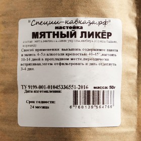 

Набор из трав и специй для приготовления настойки "Мятный ликер", 50 г