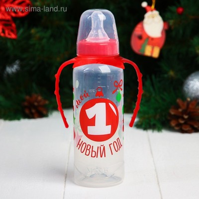 Бутылочка для кормления «Мой 1 Новый год» 250 мл цилиндр, подарочная упаковка, с ручками