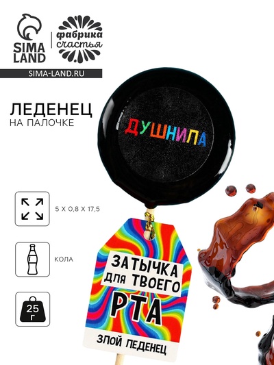 Леденец с печатью на палочке «Затычка», вкус: кола, 25 г.
