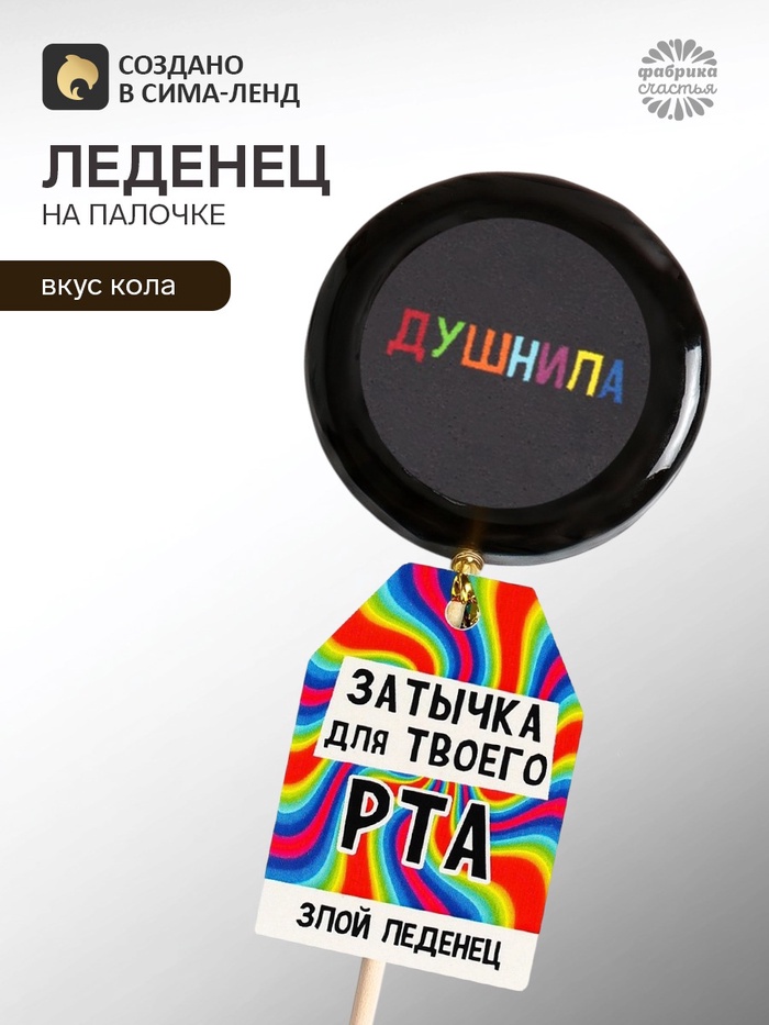 УЦЕНКА Леденец с печатью «Затычка», 25 г - Фото 1