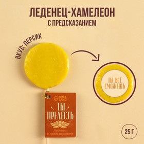 Леденец-хамелеон «Ты - прелесть» с предсказанием, вкус: персик, 25 г. 9227649