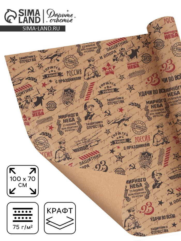 Бумага упаковочная крафт «Горжусь тобой», 70×100 см, 1 лист - Фото 1