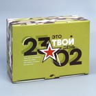 Коробка подарочная сборная, упаковка, «23.02», 26 х 19 х 10 см - Фото 3