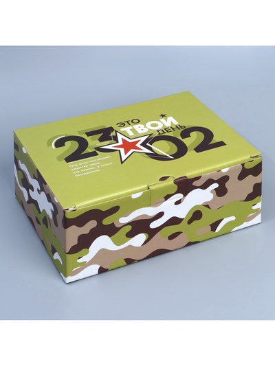 Коробка подарочная сборная, упаковка, «23.02», 26×19×10 см