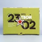 Коробка подарочная сборная, упаковка, «23.02», 26 х 19 х 10 см - Фото 4