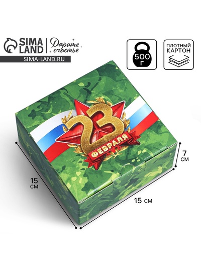 Коробка подарочная сборная, упаковка, «23 февраля», 15 х 15 х 7 см