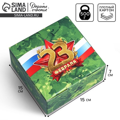 Коробка подарочная сборная, упаковка, «23 февраля», 15×15×7 см