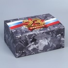 Коробка подарочная сборная, упаковка, «23 февраля», 22 х 15 х 10 см - фото 2916608