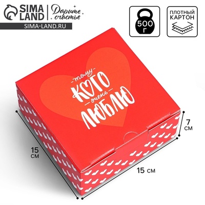 Коробка подарочная сборная, упаковка, «Люблю», 15×15×7 см